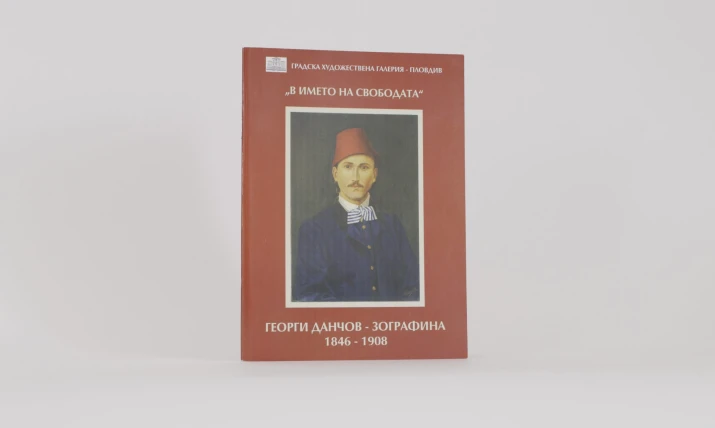 „В ИМЕТО НА СВОБОДАТА“ ГЕОРГИ ДАНЧОВ – ЗОГРАФИНА 1846 – 1908