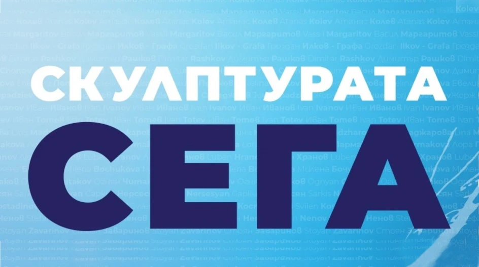 СКУЛПТУРАТА СЕГА