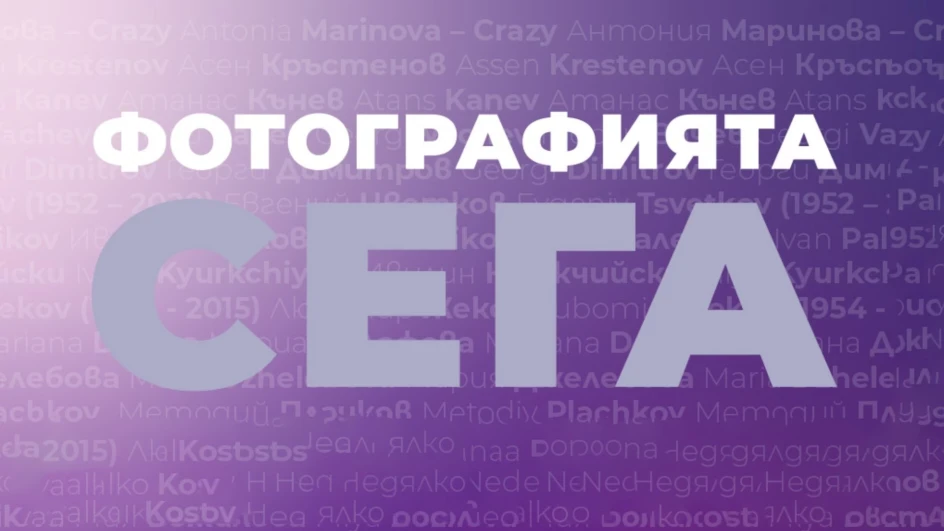 ФОТОГРАФИЯТА СЕГА