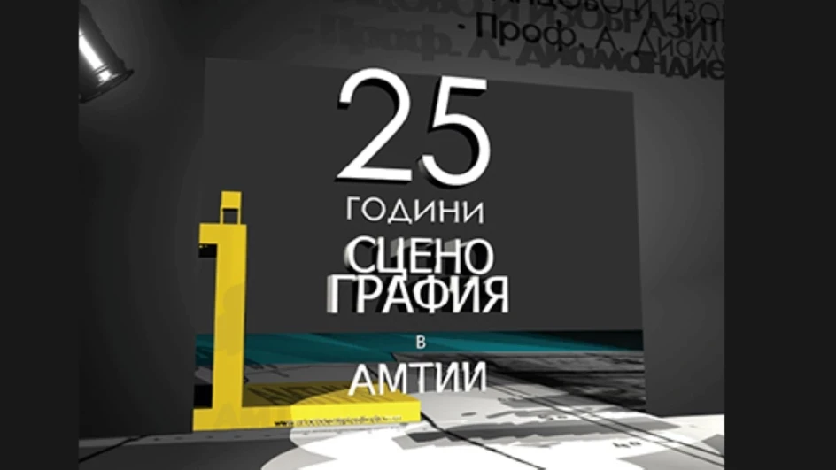 25 ГОДИНИ СЦЕНОГРАФИЯ В АМТИИ